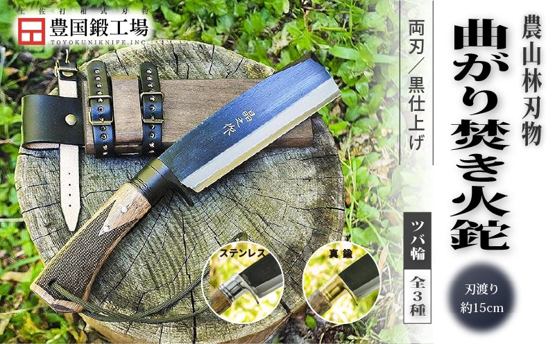 
                  曲がり焚き火鉈 黒両刃 全3種 柄角度標準型 | ナイフ キャンプ アウトドア 打刃物 土佐 鉈 なた 職人 山林 狩猟 刃物 薪割り ハンドメイド 釣り 伝統 工芸 高知県 南国市
                