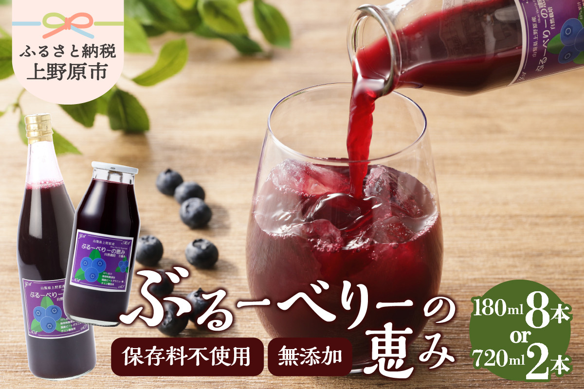 
            無添加ブルーベリージュース「ブルーベリーの恵み」720ml×2本or180ml×8本 無添加 ブルーベリー ジュース セット お歳暮 プレゼント ギフト 贈り物 山梨県 上野原市
          