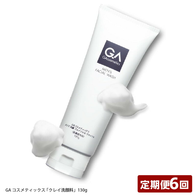 【ふるさと納税】【定期便】GAコスメティックス 「クレイ洗顔料」130g 1個定期コース年6回 / 隔月配送【 洗顔料 洗顔フォーム 肌 ケア にきびケア すっきり 洗顔 洗顔料 肌質 爽やか 送料無料 】