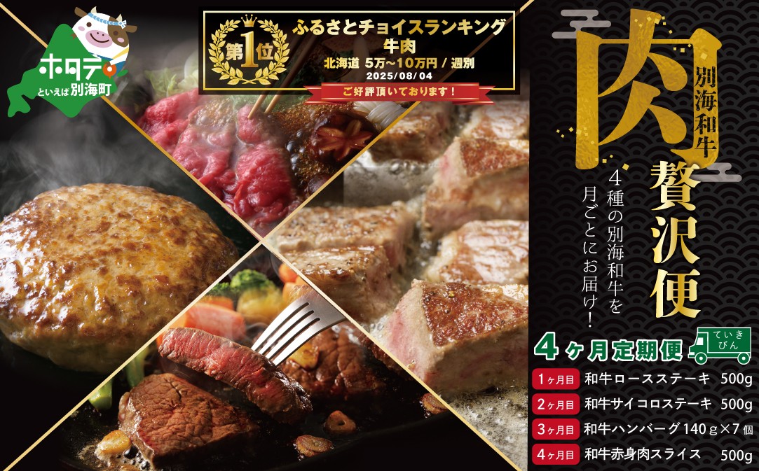 
            御礼！ランキング第1位獲得！【肉定期便】別海和牛４種を月毎配送（ステーキなど）計２４８０g【全４回】（肉 にく 牛肉 焼肉 北海道 別海町 ふるさとチョイス ふるさと納税 仕組み キャンペーン 限度額 計算 ランキング やり方 シミュレーション チョイス チョイスマイル 肉 牛肉 定期便 )
          