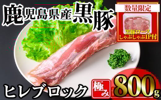 【数量限定】かごしま味わい黒豚 極みヒレ肉 (800g+ロースしゃぶしゃぶ1P) 豚肉 冷凍 ヒレ肉【KNOT】 A618-v01