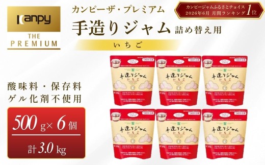 カンピー ザ・プレミアム（グリーンウッド）　手造りジャムつめかえ用 いちご 500g×6個セット 計3.0kg 兵庫県 丹波篠山市 カンピーシリーズ最上級　酸味料・保存料・ゲル化剤を不使用の手作りジャム！低糖度 無添加 保存料不使用 ごろっと果実