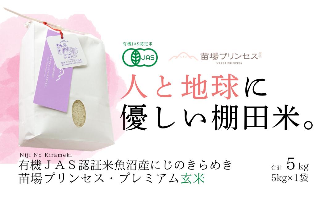 【令和8年産先行予約】魚沼産にじのきらめき 玄米 5kg(5kg×1袋) 有機ＪＡＳ認証米  新潟県津南町 127523-115