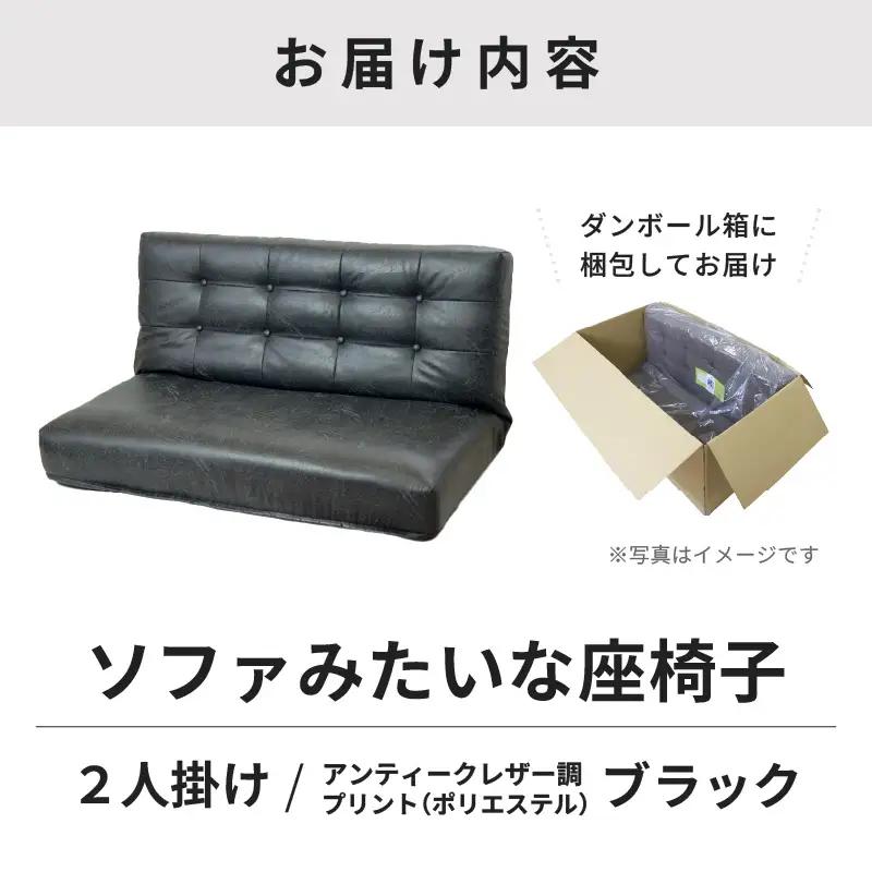 【ブラック】ソファみたいな座椅子 ヴァーサ 2人掛け / 家具 チェアー 2人掛けソファー 二人用 ソファー ソファ 座イス コンパクト 一人暮らし かわいい おしゃれ こたつ リクライニングチェアー