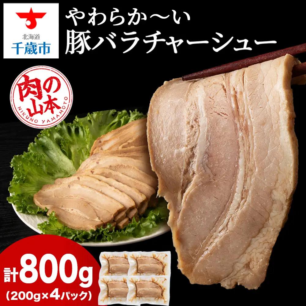 豚バラ チャーシュー 切り落とし 200ｇx 4パック ≪ 肉の山本 ≫