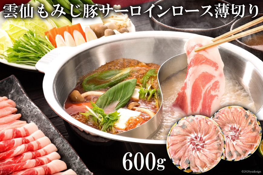 DE261 雲仙もみじ豚サーロインロース薄切り 600g（しゃぶしゃぶ用）