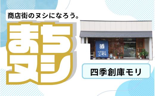 【四季創庫モリ】加西商店街 店舗サポーター