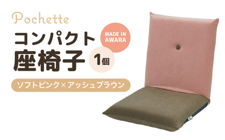 （カラ－：ソフトピンク×アッシュブラウン）コンパクト 座椅子 ポシェット 《カラー 全13色》／ 椅子 インテリア 雑貨 リクライニング カラバリ リラックス 手作り 国産  [aw055-a001_
