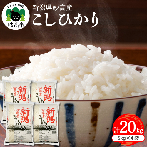 令和7年産 新潟県妙高産コシヒカリ20kg【順次発送】