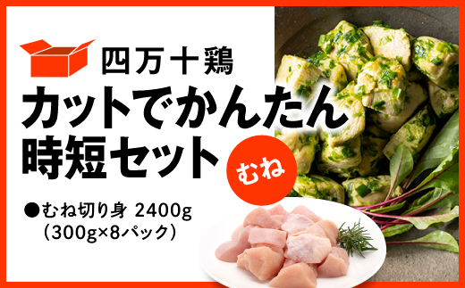 四万十鶏 カットでかんたん時短セット ( むね肉 300g × 8パック ) 2400g 2.4kg 鶏肉 とり肉 むね 切り身 小分け 国産 冷凍 カット済み むね 2.4kg
