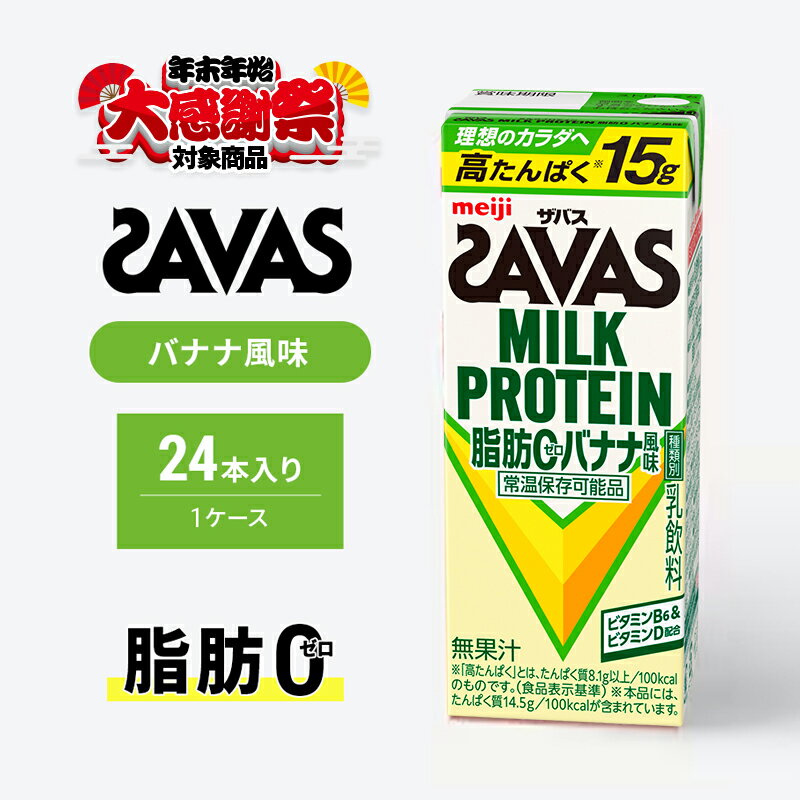 【ふるさと納税】【年末年始大感謝キャンペーン】ザバス MILK PROTEIN 脂肪0 バナナ味 ミルク プロテイン 健康食品 飲料 ドリンク バナナ ビタミン B6配合 フルーツ SAVAS