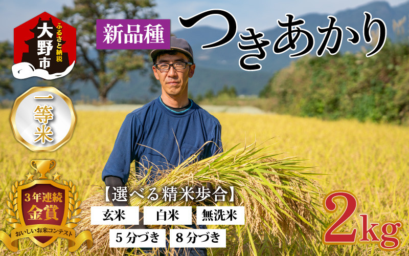 
【令和６年産】越前大野産 一等米 帰山農園の「つきあかり」2kg 【選べる精米方法】
