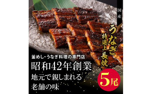老舗のうなぎ　【特選上長焼】５尾セット（秘伝のタレ・山椒付）