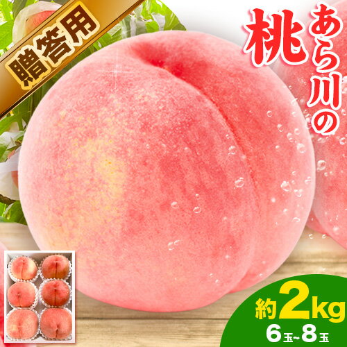 【ふるさと納税】桃 もも 贈答用 熨斗非対応 あら川の桃 約2kg (約6~8玉) ともも農園《2025年6月中旬-8月末頃より発送予定》 和歌山県 紀の川市 桃 ご家庭用 果物 フルーツ 冷蔵 ギフト