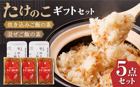 【化粧箱入り】【7月から9月は冷蔵配送】たけのこギフトセット 計5点 ( たけのこごはんの素 2個 炊き込みご飯 3個 ) 熊本県産 山都町産 食べ比べ セット【食彩の里 ふしみ】[YAG009]