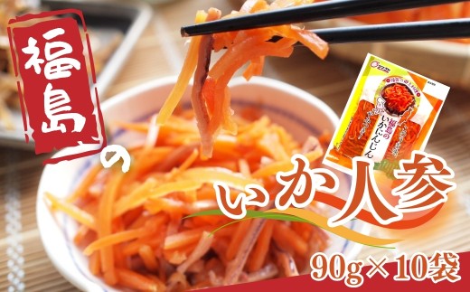 いか人参 900g (90g×10袋) | 漬物 詰め合わせ ギフト 贈り物 贈答品 おつまみ おかず 福島 郷土料理 醬油漬け 香の蔵 al002-aa