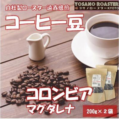 ふるさと納税 与謝野町 【ヨサノロースター】 コーヒー豆　コロンビア マグダレナ 200g×2袋　こだわり遠赤外線焙煎