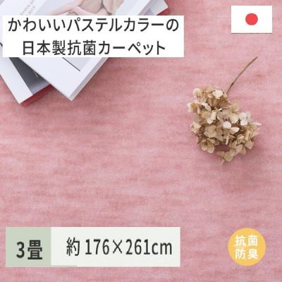 ふるさと納税 泉大津市 パステルカラーの日本製　抗菌カーペット　ローズ　3帖　約176×261cm　600004730