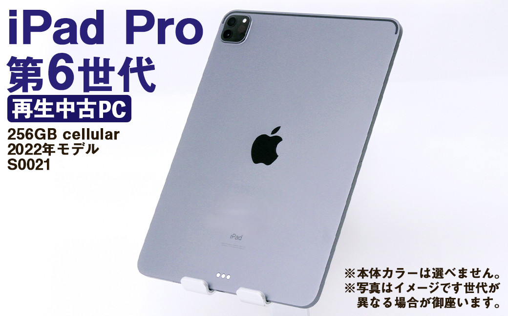 
            【ふるさと納税】 再生品 iPad Pro 第6世代 256GB cellular （2022年モデル） S0021 電化製品 タブレット 本体 端末
          