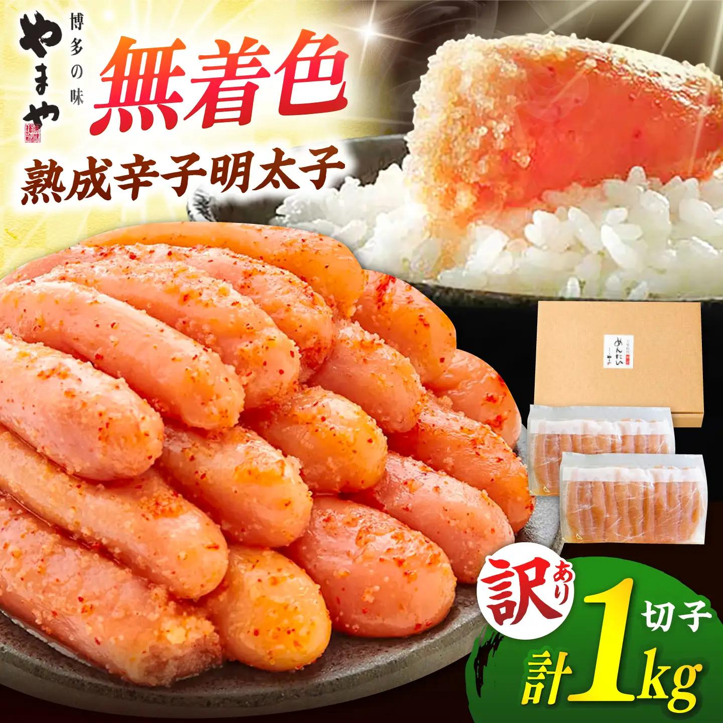 訳あり 熟成辛子 明太子 無着色 1kg ADAN017 明太子