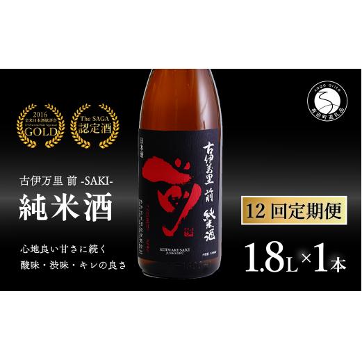 【12回定期便】金賞5回獲得！「前(さき)」純米酒（1.8L×1本）【井上酒店】古伊万里前 日本酒 純米酒 一升瓶 酒 金賞 佐賀 九州 定期便 古伊万里酒造 S140-1