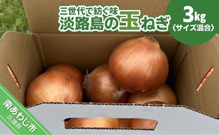 【淡路島玉ねぎ・サイズ混合】三世代で紡ぐ味淡路島の玉ねぎ 3Kg◆配送6月上旬～8月中旬