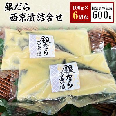 ふるさと納税 伊東市 【毎月定期便】銀だら西京漬詰合せ　100g×6切れ(個別真空包装)全3回