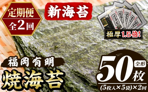 ≪定期便・全2回≫【極厚！厚みと重さ1.5倍！】新海苔 焼海苔セット(総計50枚・5袋×毎月連続2回) のり ノリ 海苔 焼き海苔 やきのり おにぎり 常温 常温保存 小分け 福岡県 有明海産 有明のり 有明海苔 定期便 頒布会【木村食品】as46-088