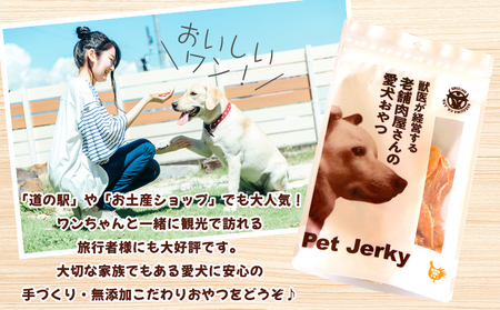 獣医が経営する老舗肉屋さんの愛犬おやつ(鶏むね)「とりジャーキー」70g×3袋 FY24-095