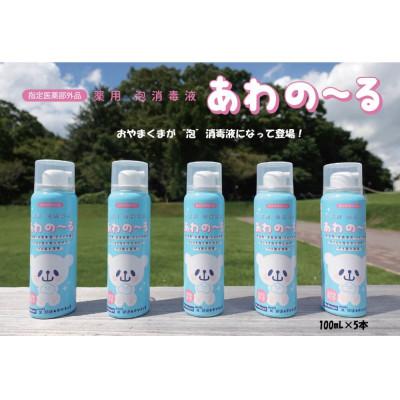 ふるさと納税 小山市 薬用泡消毒液　あわの〜る【消毒　アルコール　携帯用】100mL×5本
