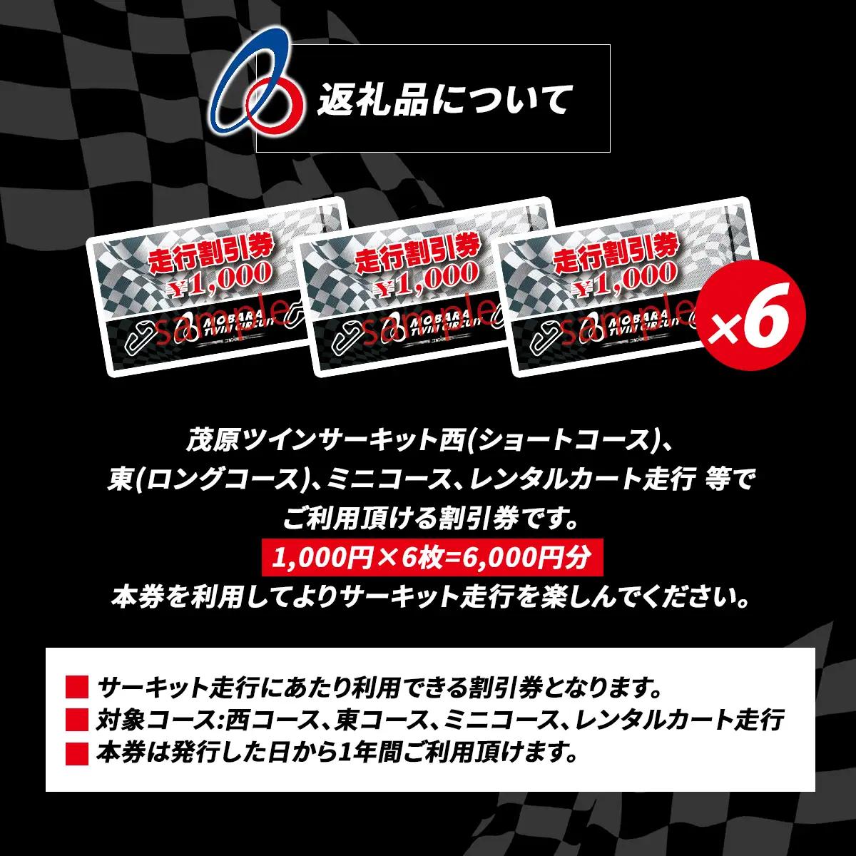 茂原ツインサーキット　走行割引券　6,000円分 MBI002