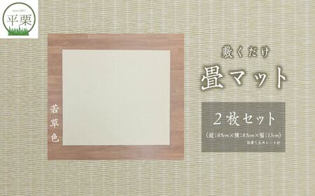 お部屋に和のくつろぎを！敷くだけ畳マット～若草色～【株式会社平栗】