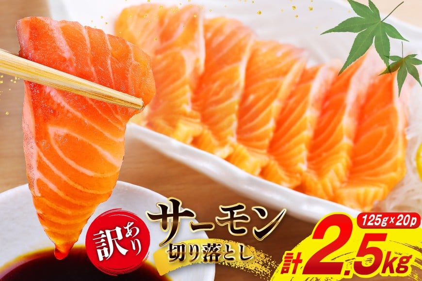 
            訳あり 無添加 サーモン 切り落とし おさしみ用 計2.5kg 125g×20p [足利本店 宮城県 気仙沼市 20565698] 個包装 小分け 魚 魚介類 鮭 お刺し身 刺し身 刺身 個包装 チリ銀鮭 銀鮭 海鮮 海鮮丼 魚介
          