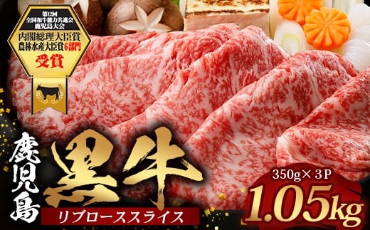 鹿児島黒牛 リブロース スライスセット 350g×3Ｐ JA-2｜国産 国産牛 鹿児島県 牛肉 黒牛 黒毛和牛 和牛 リブロース スライス すき焼き しゃぶしゃぶ 冷凍 産地直送 南大隅町 JA鹿児島きもつき