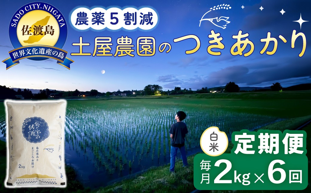 
                  【6か月定期便 つきあかり】佐渡島産つきあかり 白米 合計12kg（2kg×毎月お届け全6回）令和8年産 新米 農薬・化学肥料5割減 | 新潟県産つきあかり 新潟産つきあかり 佐渡産つきあかり つきあかり ツキアカリ お米 米 白米 精米 ブランド米 おこめ コメ 2キロ 少量 にいがた さど 新潟県 佐渡市
                