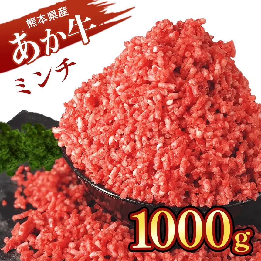 本場熊本！ あか牛 ミンチ 1000g 牛肉
