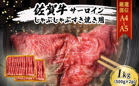 佐賀牛 厳選部位 サーロイン しゃぶしゃぶ すき焼き用 佐賀牛【1kg(500g×2p)】【A4〜A5】