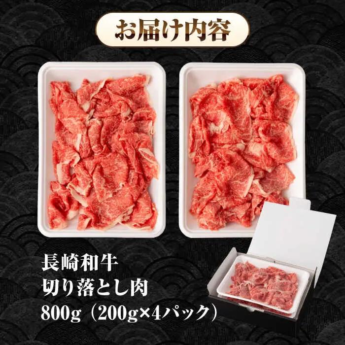長崎和牛 切り落とし肉 800g（200g×4パック）《壱岐市》【シュシュ】[JGE011]