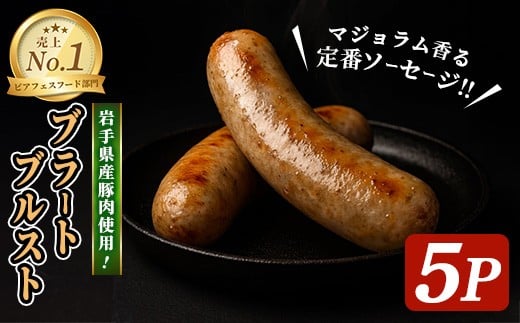 ＜岩手県産豚肉使用！＞ ブラートブルスト 650g(130g×5パック) 手作り マジョラム 豚肉 加工品 肉 冷蔵 おつまみ 小分け ペアリング ヴァイツェン ビール クラフトビール 【有限会社一関ミート】