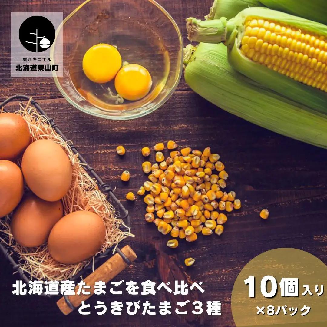 北海道産たまごを食べ比べ「とうきびたまご３種」10個入×8パック 酒井農場