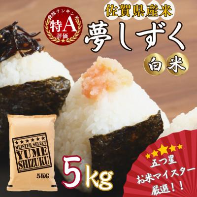 ふるさと納税 伊万里市 令和7年産《マイスターセレクト》 夢しずく【白米】5kg