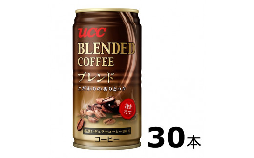 
H-90　UCC　ブレンドコーヒー　缶コーヒー　（185ml×30本）
