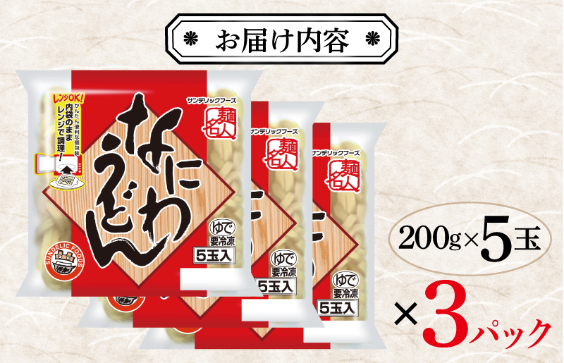 【スピード発送】麺名人 なにわうどん 15食【個包装 冷凍 惣菜 麺 簡単調理 一人暮らし】 099H2507