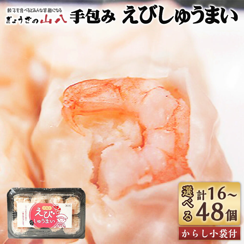 【ふるさと納税】＜選べる容量＞ 【山八】 手包み えびしゅうまい （からし小袋付）計16~48個 1パック8個入 えび エビ 海老 しゅうまい 焼売 シュウマイ 点心 中華 料理 惣菜 おかず おつまみ グルメ 冷凍 国産 送料無料 [G4205r][G4206r][G4207r][G4208r][G4209r]