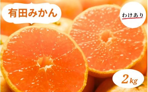 
                  和歌山県産 有田みかん 2kg 訳あり ※2026年10月中旬～2027年1月中旬頃に順次発送予定【ミカン 有田みかん 和歌山 有田 訳あり】【smt004A】
                