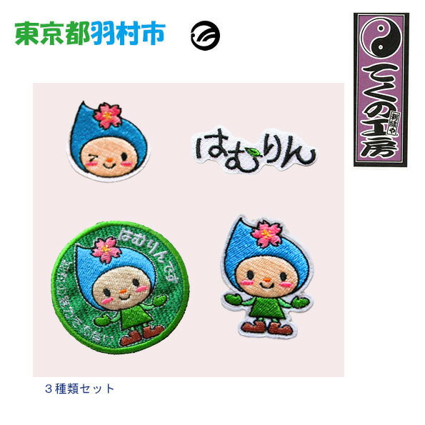 【ふるさと納税】はむりん　ワッペン ／ 羽村市公式キャラクター ご当地 ゆるキャラ マスコットキャラクター ご当地キャラクター イメージキャラクター かわいい 癒やし 送料無料 東京都 No.122