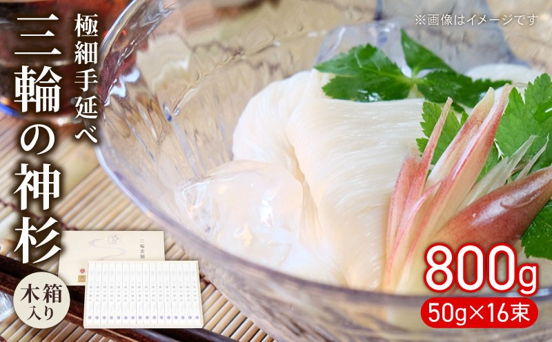 
                  三輪素麺 そうめん 素麺 三輪の神杉 50g×16束 麺 めん 麺類 乾麺 手延べ 手延べそうめん 小分け 中元 歳暮 ギフト 木箱入り のど越し 簡単調理 アレンジ 料理 時短 奈良県 なら nkg03
                