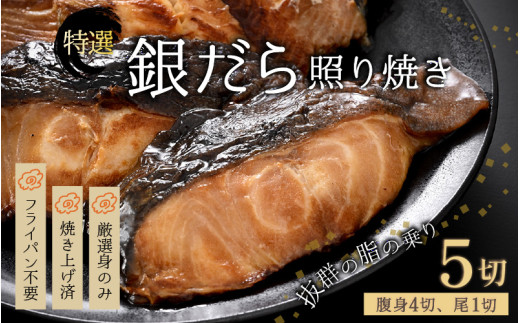 【便利！焼き魚 発送】 特選 銀だら照焼 5切(腹身4切、尾1切）（計350g～400g）《ご寄付後、発送直前にひとつひとつ手焼き！》／ 福井県 あわら市 高級 銀だら むつ レンジ 温めるだけ 簡単 ご飯 主婦 おかず ビール お父さん おつまみ お子様 子供 弁当 [aw072-a004]