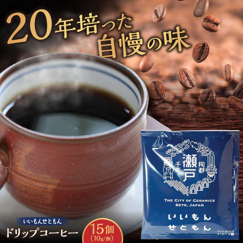 【ふるさと納税】いいもんせともん　ドリップバッグコーヒーセット15個入 / コーヒー ドリップ 小分け / 瀬戸市 / Coffee　SAKURA[BBAB002]