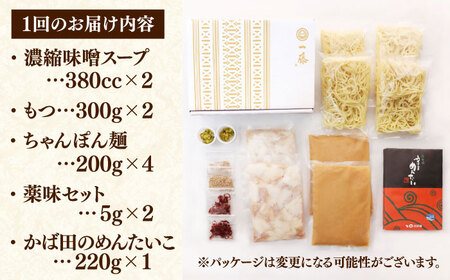 【全6回定期便】国産黒毛和牛肉のもつ鍋味噌(4～6人前)とかば田の辛子明太子 コラボセット＜Smallcompany株式会社＞那珂川市[GEX023]